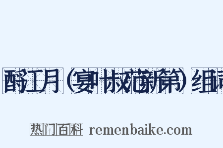 酹江月（宴叶叔范新第）组词是什么意思的图片